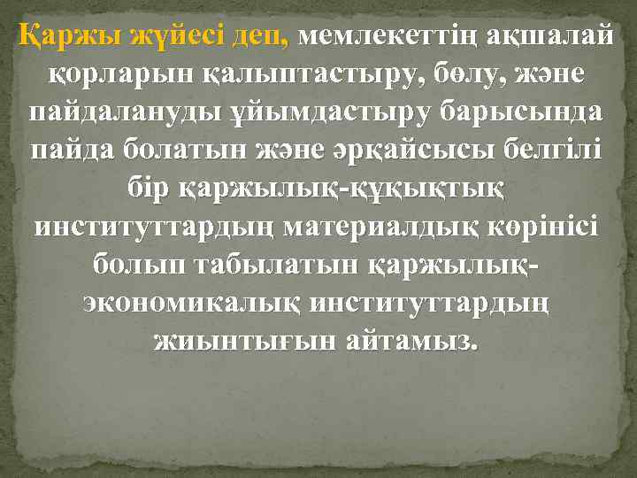Қаржы жүйесі деп, мемлекеттің ақшалай қорларын қалыптастыру, бөлу, және пайдалануды ұйымдастыру барысында пайда болатын