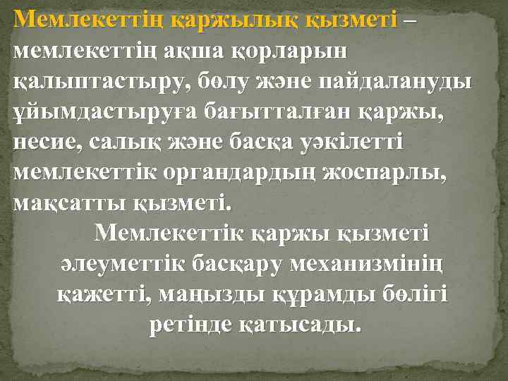 Мемлекеттің қаржылық қызметі – мемлекеттің ақша қорларын қалыптастыру, бөлу және пайдалануды ұйымдастыруға бағытталған қаржы,