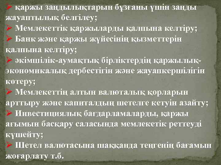 Ø қаржы заңдылықтарын бұзғаны үшін заңды жауаптылық белгілеу; Ø Мемлекеттік қаржыларды қалпына келтіру; Ø