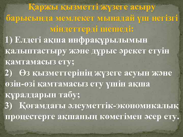 Қаржы қызметті жүзеге асыру барысында мемлекет мынадай үш негізгі міндеттерді шешеді: 1) Елдегі ақша