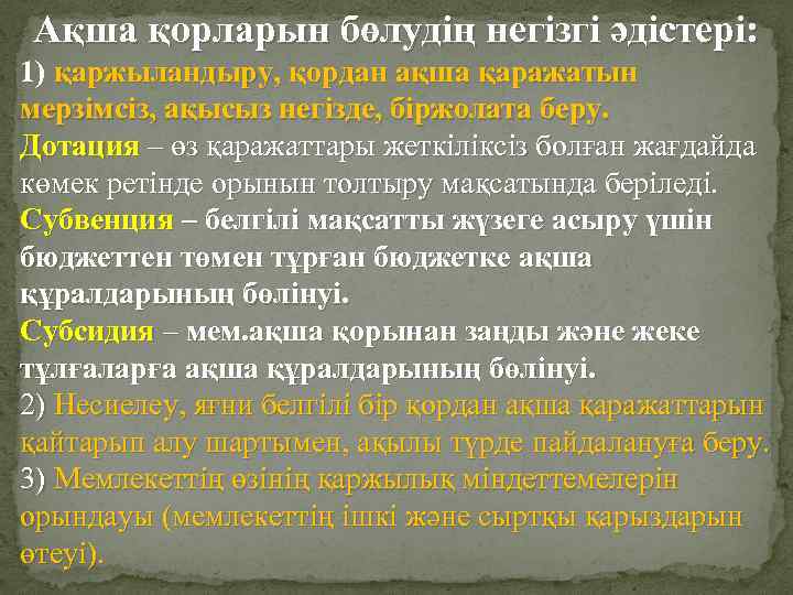 Ақша қорларын бөлудің негізгі әдістері: 1) қаржыландыру, қордан ақша қаражатын мерзімсіз, ақысыз негізде, біржолата