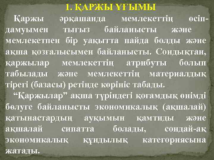 1. ҚАРЖЫ ҰҒЫМЫ Қаржы әрқашанда мемлекеттің өсіпдамуымен тығыз байланысты және мемлекетпен бір уақытта пайда