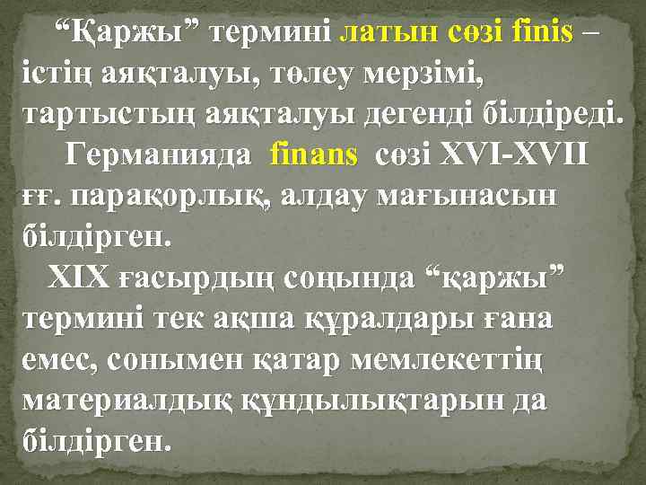 “Қаржы” термині латын сөзі finis – істің аяқталуы, төлеу мерзімі, тартыстың аяқталуы дегенді білдіреді.