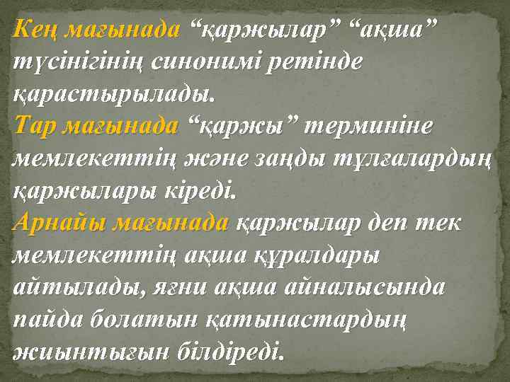 Кең мағынада “қаржылар” “ақша” түсінігінің синонимі ретінде қарастырылады. Тар мағынада “қаржы” терминіне мемлекеттің және