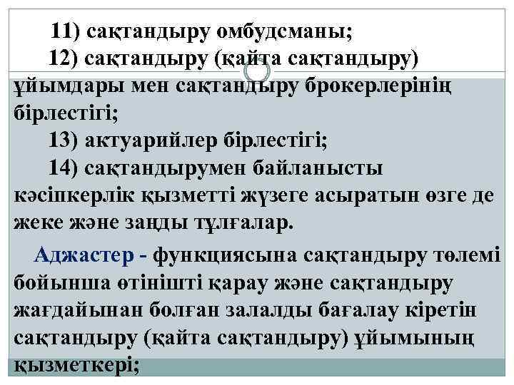  11) сақтандыру омбудсманы; 12) сақтандыру (қайта сақтандыру) ұйымдары мен сақтандыру брокерлерінің бірлестігі; 13)