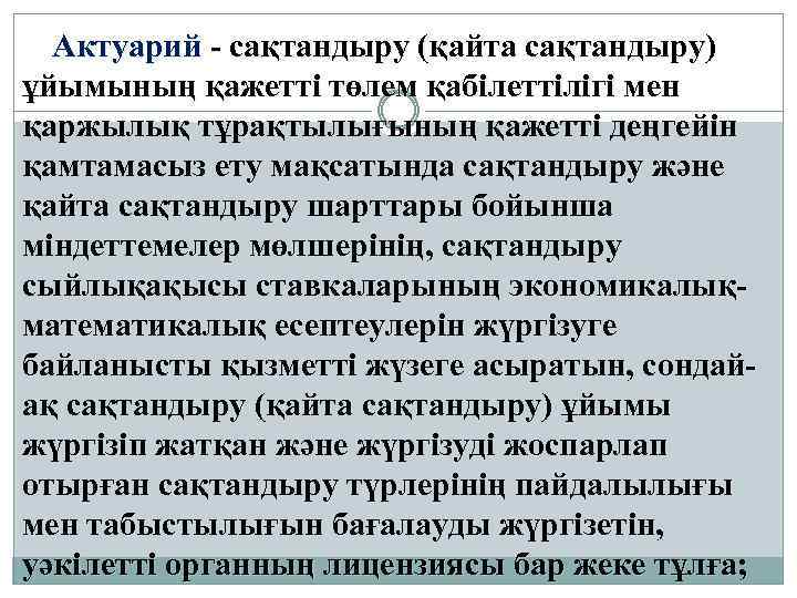 Актуарий - сақтандыру (қайта сақтандыру) ұйымының қажетті төлем қабілеттілігі мен қаржылық тұрақтылығының қажетті деңгейін