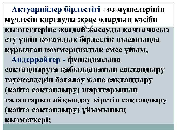 Актуарийлер бірлестігі - өз мүшелерінің мүддесін қорғауды және олардың кәсіби қызметтеріне жағдай жасауды қамтамасыз
