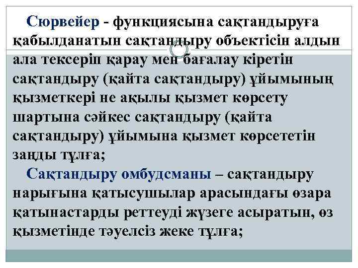 Сюрвейер - функциясына сақтандыруға қабылданатын сақтандыру объектісін алдын ала тексеріп қарау мен бағалау кіретін