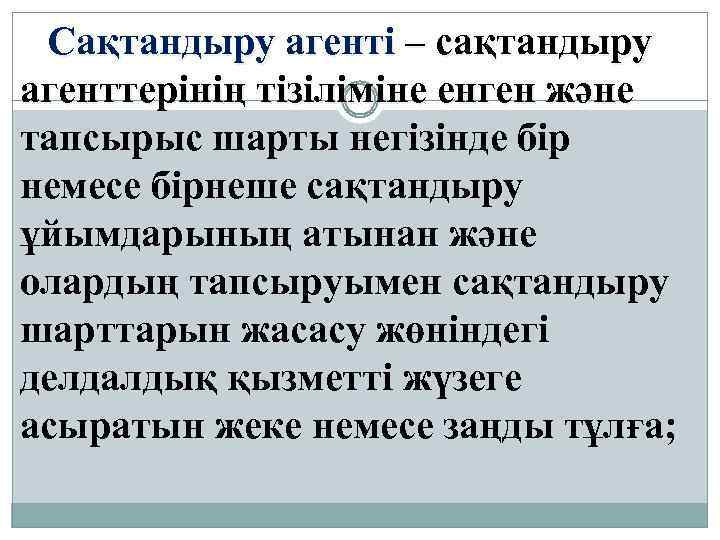 Сақтандыру агенті – сақтандыру агенттерінің тізіліміне енген және тапсырыс шарты негізінде бір немесе бірнеше