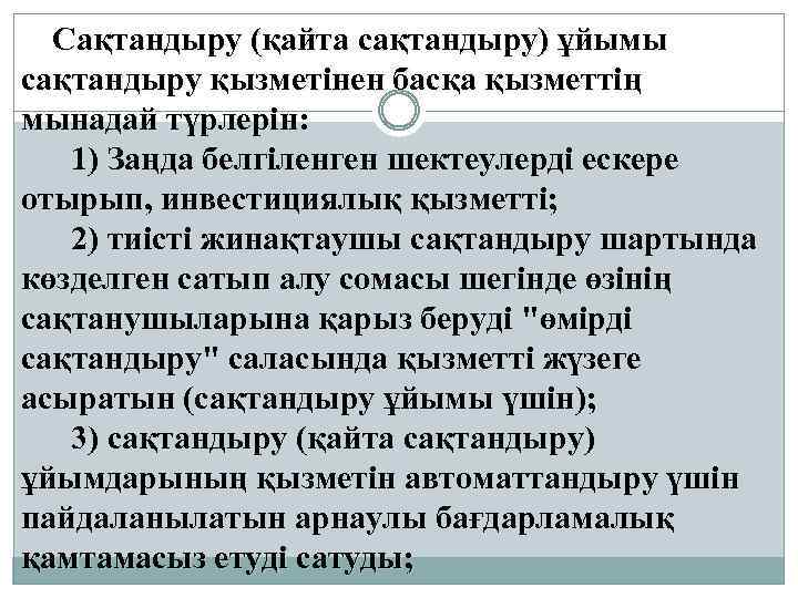  Сақтандыру (қайта сақтандыру) ұйымы сақтандыру қызметiнен басқа қызметтiң мынадай түрлерiн: 1) Заңда белгіленген