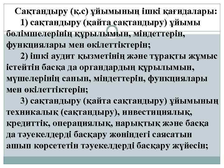 Сақтандыру (қ. с) ұйымының ішкі қағидалары: 1) сақтандыру (қайта сақтандыру) ұйымы бөлімшелерінің құрылымын, міндеттерін,