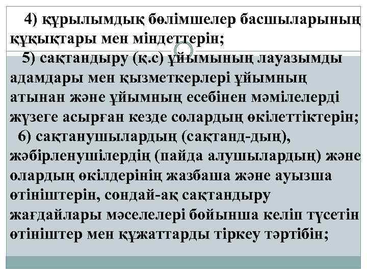 4) құрылымдық бөлімшелер басшыларының құқықтары мен міндеттерін; 5) сақтандыру (қ. с) ұйымының лауазымды адамдары