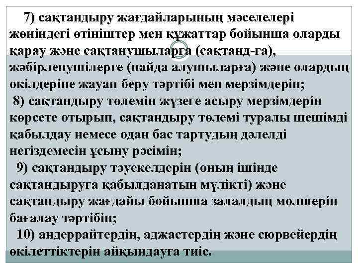 7) сақтандыру жағдайларының мәселелері жөніндегі өтініштер мен құжаттар бойынша оларды қарау және сақтанушыларға (сақтанд-ға),