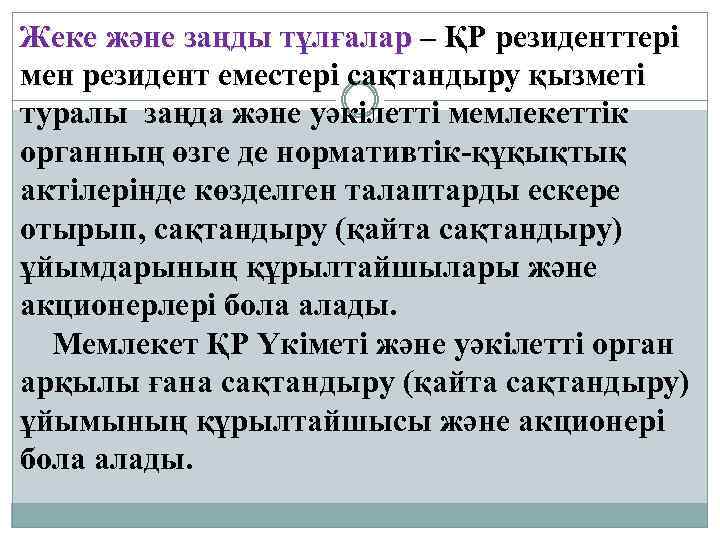 Жеке және заңды тұлғалар – ҚР резиденттерi мен резидент еместерi сақтандыру қызметі туралы заңда