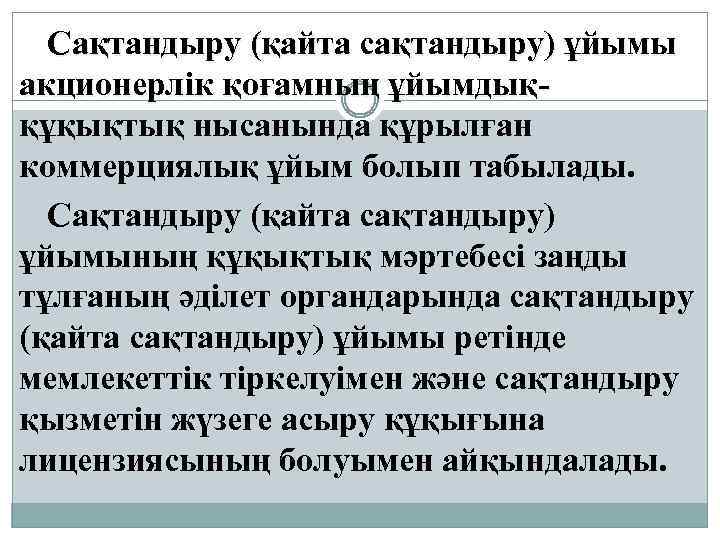 Сақтандыру (қайта сақтандыру) ұйымы акционерлiк қоғамның ұйымдыққұқықтық нысанында құрылған коммерциялық ұйым болып табылады. Сақтандыру