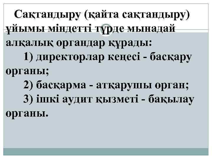 Сақтандыру (қайта сақтандыру) ұйымы мiндеттi түрде мынадай алқалық органдар құрады: 1) директорлар кеңесi -