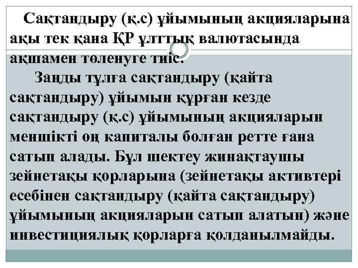 Сақтандыру (қ. с) ұйымының акцияларына ақы тек қана ҚР ұлттық валютасында ақшамен төленуге тиіс.
