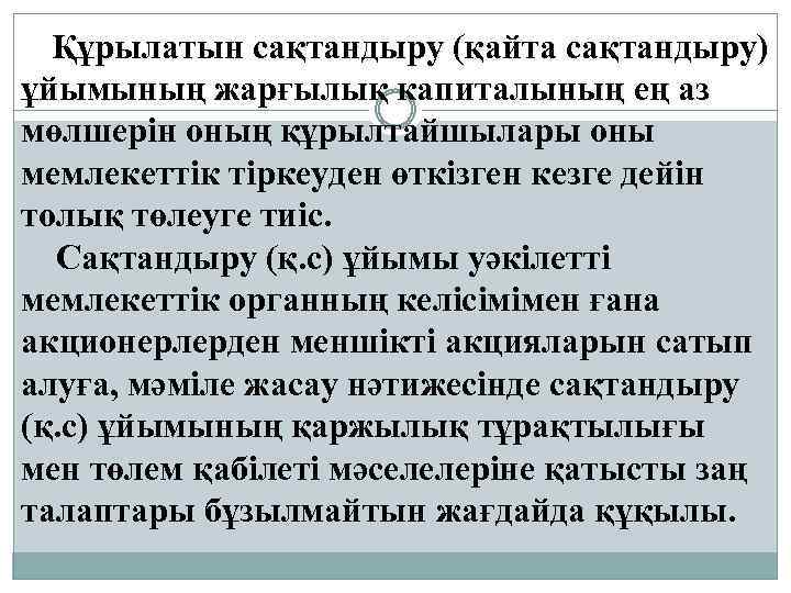 Құрылатын сақтандыру (қайта сақтандыру) ұйымының жарғылық капиталының ең аз мөлшерін оның құрылтайшылары оны мемлекеттiк
