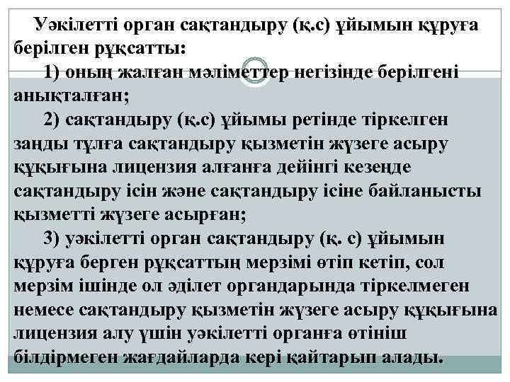 Уәкiлеттi орган сақтандыру (қ. с) ұйымын құруға берiлген рұқсатты: 1) оның жалған мәлiметтер негiзiнде