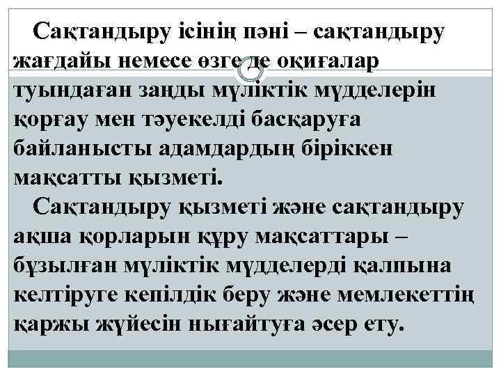 Сақтандыру ісінің пәні – сақтандыру жағдайы немесе өзге де оқиғалар туындаған заңды мүліктік мүдделерін
