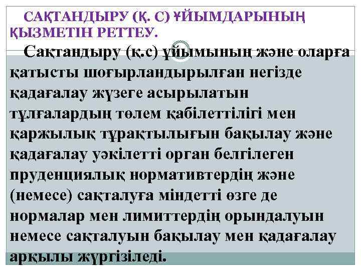 САҚТАНДЫРУ (Қ. С) ҰЙЫМДАРЫНЫҢ ҚЫЗМЕТIН РЕТТЕУ. Сақтандыру (қ. с) ұйымының және оларға қатысты шоғырландырылған