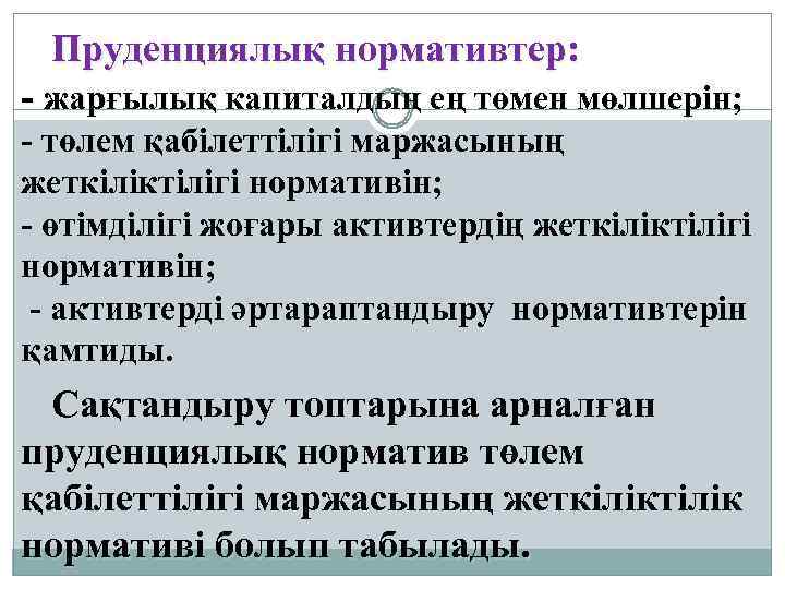 Пруденциялық нормативтер: - жарғылық капиталдың ең төмен мөлшерін; - төлем қабілеттілігі маржасының жеткіліктілігі нормативін;