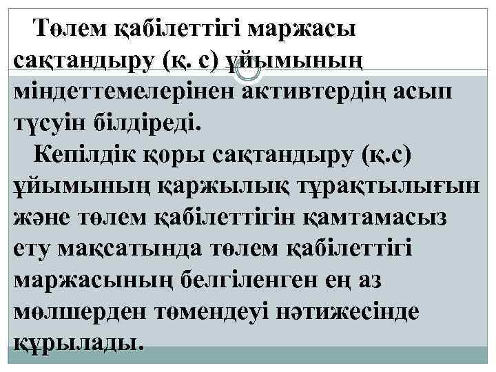 Төлем қабілеттігі маржасы сақтандыру (қ. с) ұйымының міндеттемелерінен активтердің асып түсуін білдіреді. Кепілдік қоры