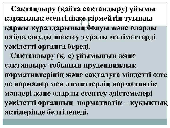 Сақтандыру (қайта сақтандыру) ұйымы қаржылық есептілікке кірмейтін туынды қаржы құралдарының болуы және оларды пайдалануды