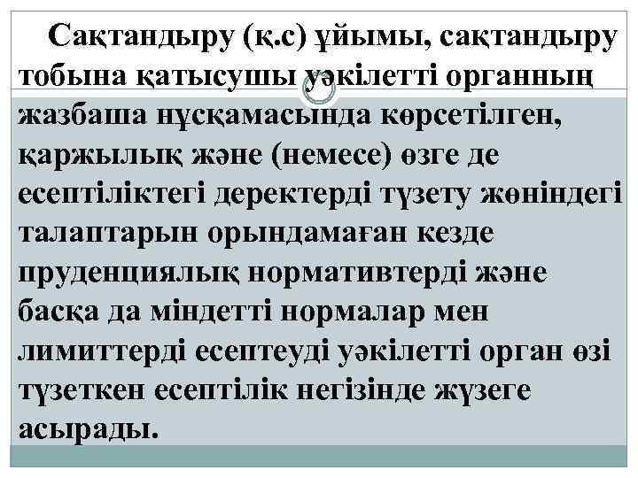 Сақтандыру (қ. с) ұйымы, сақтандыру тобына қатысушы уәкілетті органның жазбаша нұсқамасында көрсетілген, қаржылық және