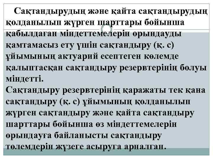 Сақтандырудың және қайта сақтандырудың қолданылып жүрген шарттары бойынша қабылдаған мiндеттемелерiн орындауды қамтамасыз ету үшiн