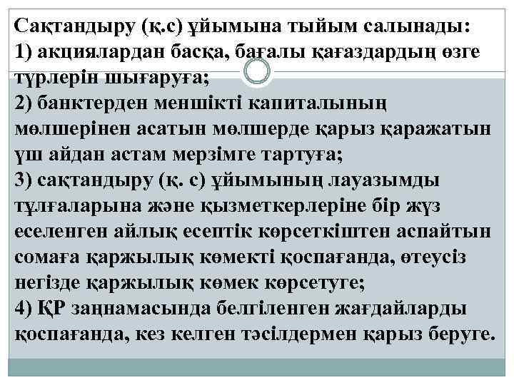 Сақтандыру (қ. с) ұйымына тыйым салынады: 1) акциялардан басқа, бағалы қағаздардың өзге түрлерін шығаруға;