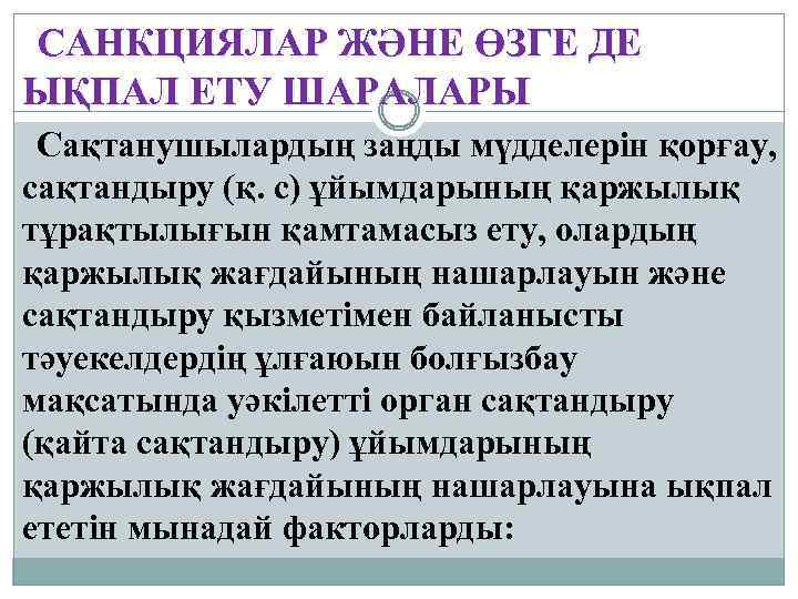 САНКЦИЯЛАР ЖӘНЕ ӨЗГЕ ДЕ ЫҚПАЛ ЕТУ ШАРАЛАРЫ Сақтанушылардың заңды мүдделерін қорғау, сақтандыру (қ. с)