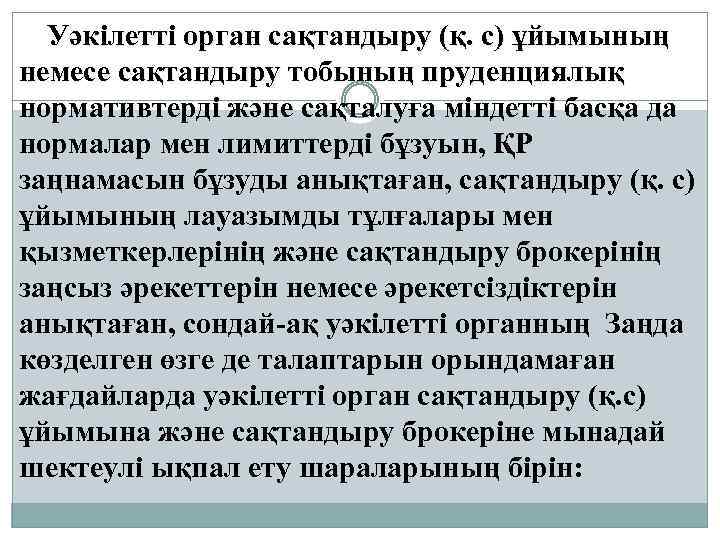 Уәкілетті орган сақтандыру (қ. с) ұйымының немесе сақтандыру тобының пруденциялық нормативтерді және сақталуға міндетті