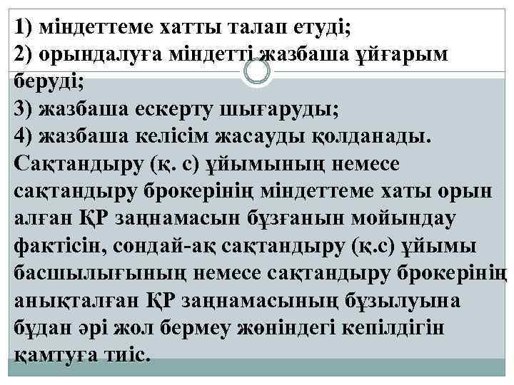 1) міндеттеме хатты талап етуді; 2) орындалуға міндетті жазбаша ұйғарым беруді; 3) жазбаша ескерту