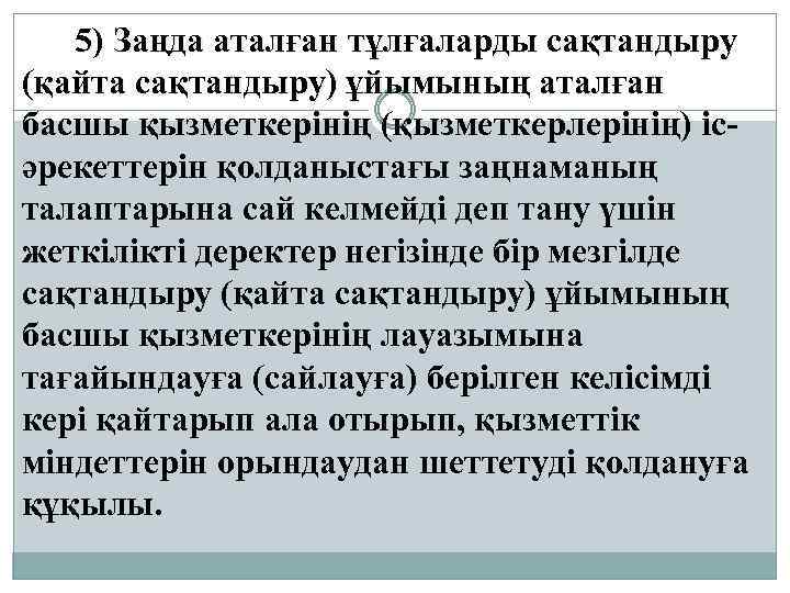  5) Заңда аталған тұлғаларды сақтандыру (қайта сақтандыру) ұйымының аталған басшы қызметкерінің (қызметкерлерінің) ісәрекеттерін