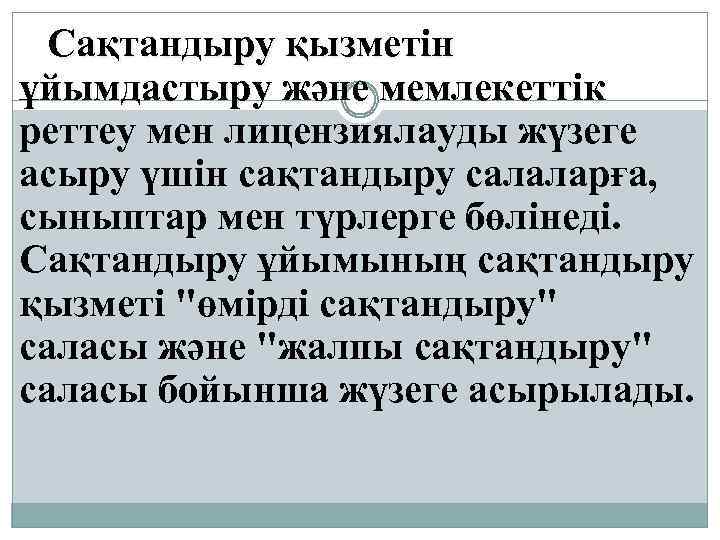 Сақтандыру қызметiн ұйымдастыру және мемлекеттiк реттеу мен лицензиялауды жүзеге асыру үшiн сақтандыру салаларға, сыныптар