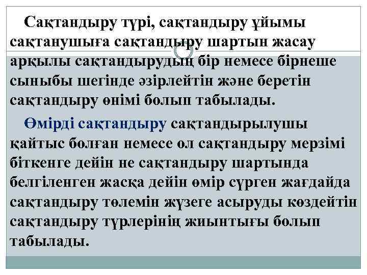 Сақтандыру түрi, сақтандыру ұйымы сақтанушыға сақтандыру шартын жасау арқылы сақтандырудың бiр немесе бiрнеше сыныбы