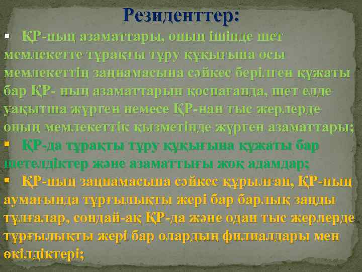Резиденттер: § ҚР-ның азаматтары, оның ішінде шет мемлекетте тұрақты тұру құқығына осы мемлекеттің заңнамасына