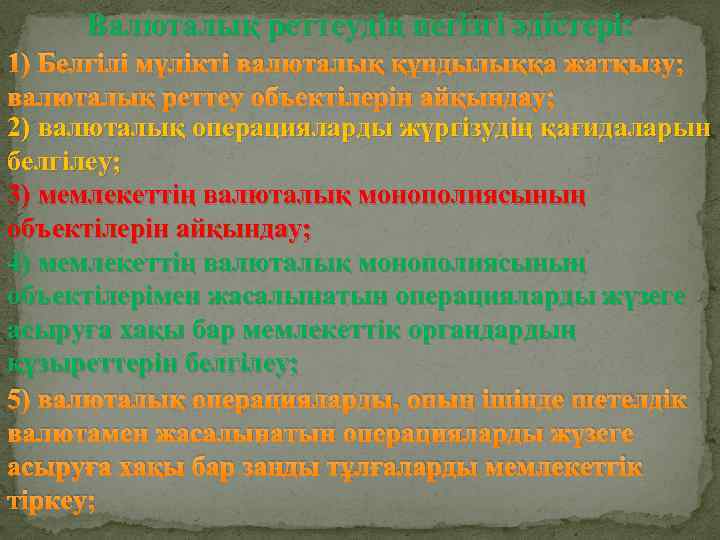 Валюталық реттеудің негізгі әдістері: 1) Белгілі мүлікті валюталық құндылыққа жатқызу; валюталық реттеу объектілерін айқындау;