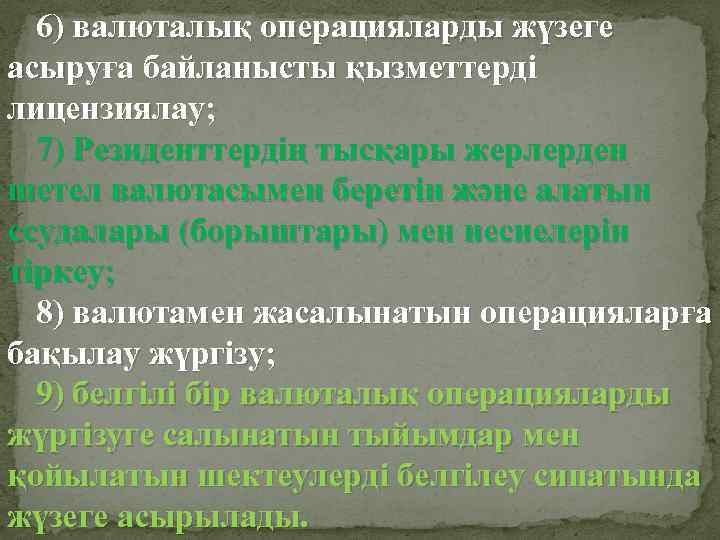 6) валюталық операцияларды жүзеге асыруға байланысты қызметтерді лицензиялау; 7) Резиденттердің тысқары жерлерден шетел валютасымен