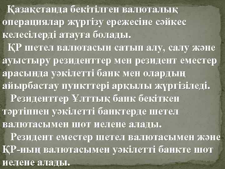 Қазақстанда бекітілген валюталық операциялар жүргізу ережесіне сәйкес келесілерді атауға болады. ҚР шетел валютасын