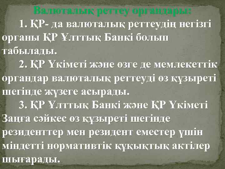 Валюталық реттеу органдары: 1. ҚР- да валюталық реттеудiң негізгі органы ҚР Ұлттық Банкi болып