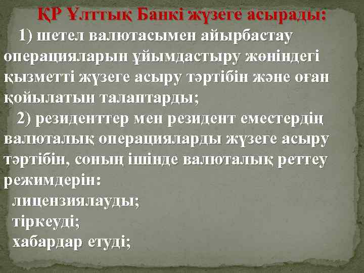 ҚР Ұлттық Банкi жүзеге асырады: 1) шетел валютасымен айырбастау операцияларын ұйымдастыру жөніндегі қызметті жүзеге
