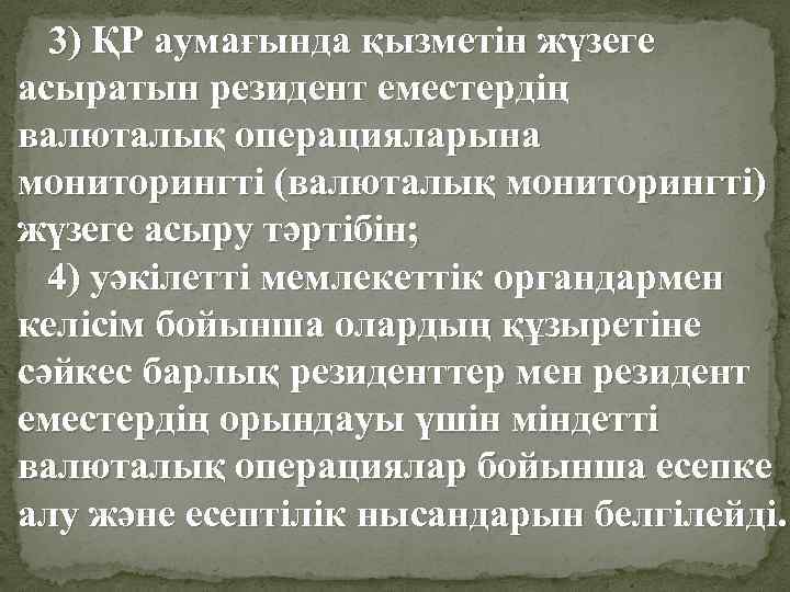 3) ҚР аумағында қызметін жүзеге асыратын резидент еместердің валюталық операцияларына мониторингтi (валюталық мониторингтi) жүзеге