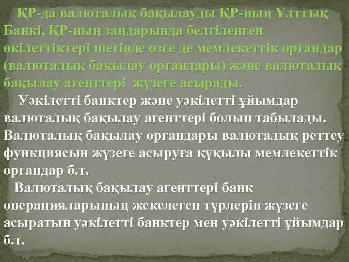  ҚР-да валюталық бақылауды ҚР-ның Ұлттық Банкi, ҚР-ның заңдарында белгiленген өкілеттіктерi шегiнде өзге де