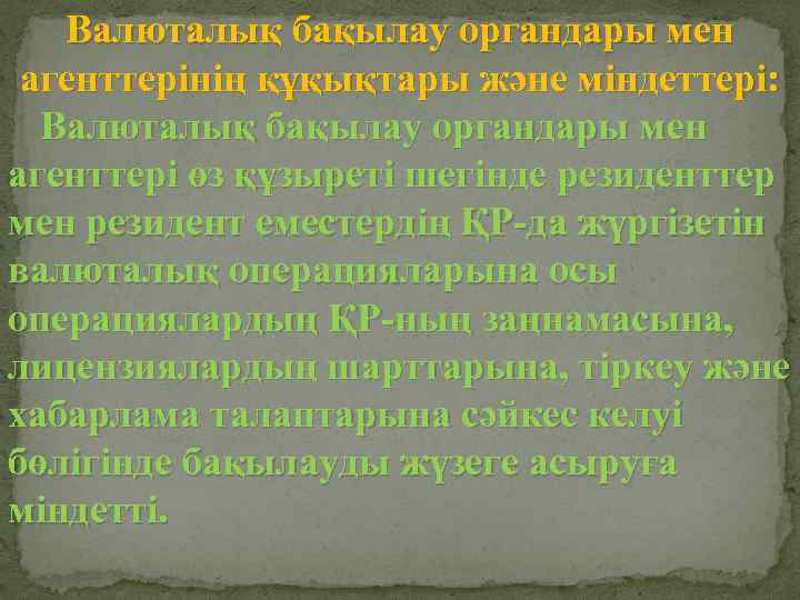 Валюталық бақылау органдары мен агенттерiнiң құқықтары және мiндеттерi: Валюталық бақылау органдары мен агенттерi өз