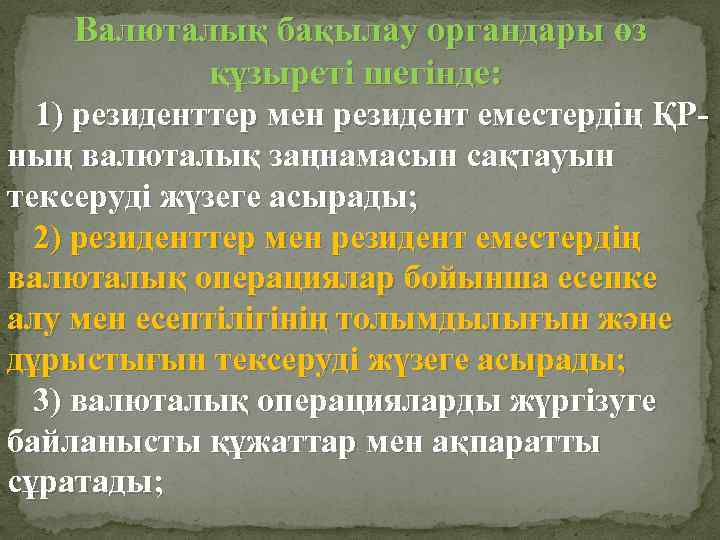 Валюталық бақылау органдары өз құзыретi шегiнде: 1) резиденттер мен резидент еместердің ҚР- ның валюталық