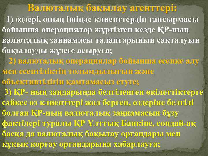 Валюталық бақылау агенттерi: 1) өздерi, оның iшiнде клиенттердің тапсырмасы бойынша операциялар жүргiзген кезде ҚР-ның