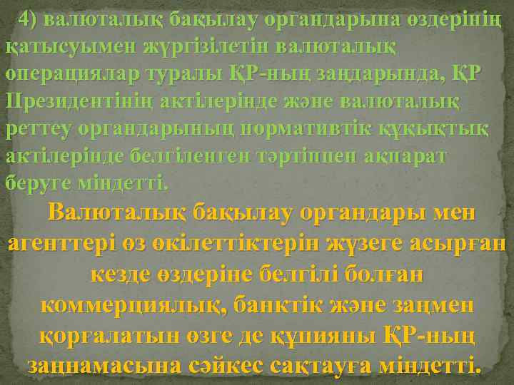 4) валюталық бақылау органдарына өздерiнің қатысуымен жүргізiлетiн валюталық операциялар туралы ҚР-ның заңдарында, ҚР Президентінің