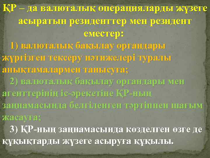 ҚР – да валюталық операцияларды жүзеге асыратын резиденттер мен резидент еместер: 1) валюталық бақылау